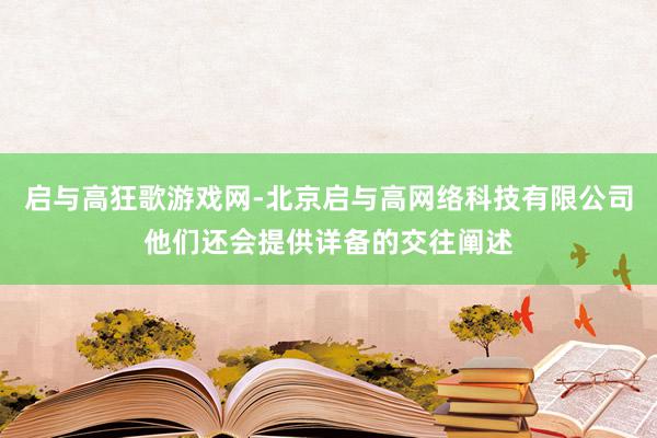 启与高狂歌游戏网-北京启与高网络科技有限公司他们还会提供详备的交往阐述